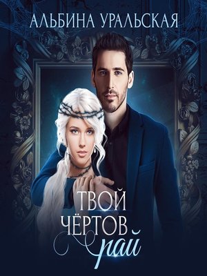 cover image of Твой чёртов рай